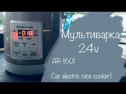 Видео: Мультиварка 24v. AR-1601 Car electric nice cooker. (wildberries)