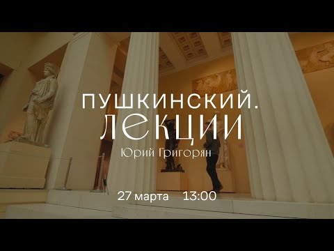 Видео: Виртуальный лекторий. Юрий Григорян