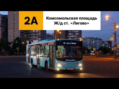 Видео: Автобус 2А. «Комсомольская площадь» - Ж/д ст. «Лигово».