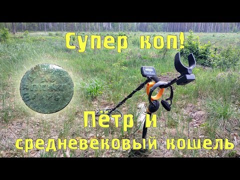 Видео: СУПЕР КОП!  Петровская копейка и средневековый кошель. Коп с Квазар АРМ.