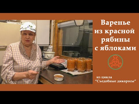 Видео: Варенье из красной рябины с яблоками! Уникальный рецепт. Из цикла "Съедобные дикоросы"