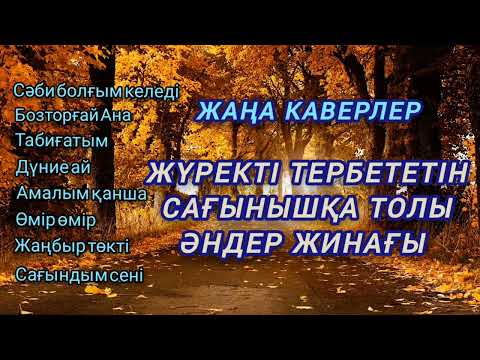 Видео: Жүректі тербететін әндер жинағы / ЖАҢА КАВЕР/ AI Әнші