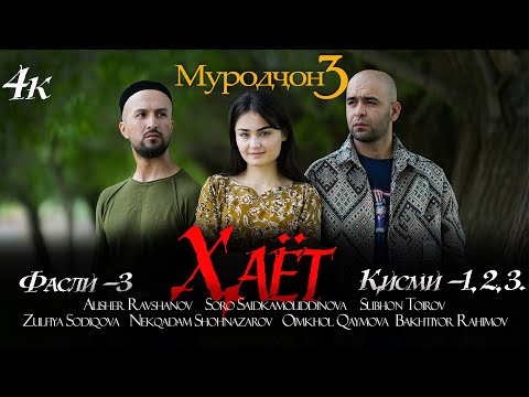 Видео: Филми Хаёт(4к) 2024.  Filmi Hayot. Муродчон 3.