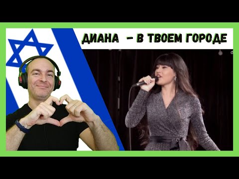 Видео: Diana Ankudinova - In your city | Диана Анкудинова - в твоем городе REACTION