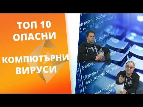 Видео: [GplayTV] Ep. 29 Десетте най-пагубни компютърни вируси и кодове