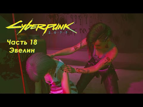 Видео: Cyberpunk 2077 - Часть 18 - Эвелин