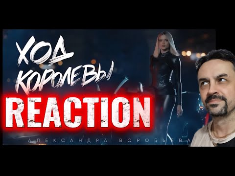 Видео: Александра Воробьева - Ход королевы (ПРЕМЬЕРА КЛИПА 2025) REACTION