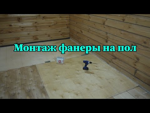 Видео: Укладка фанеры