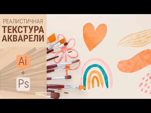 Видео: РЕАЛИСТИЧНАЯ АКВАРЕЛЬ | Иллюстратор+Фотошоп | Векторная текстура | Уроки графического дизайна