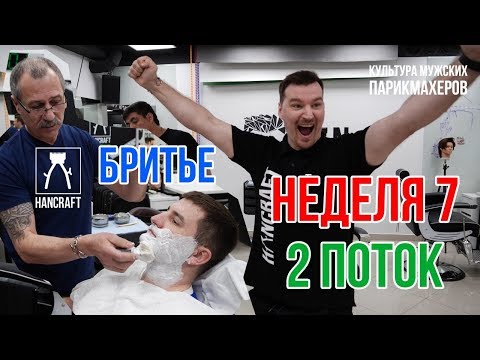 Видео: 7 НЕДЕЛЯ/ БРИТЬЕ / ПРАКТИКА