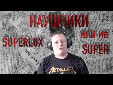 Видео: Наушники Superlux,или не Super?#созданиемузыки #recordstudio #лучшее