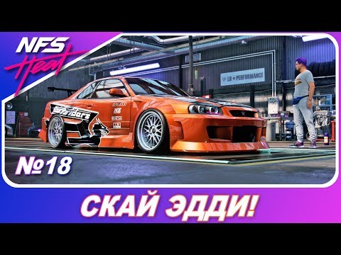 Видео: Need For Speed: HEAT - ЗАБРАЛ NISSAN SKYLINE R34 ЭДДИ ИЗ UNDERGROUND / Прохождение на русском #18