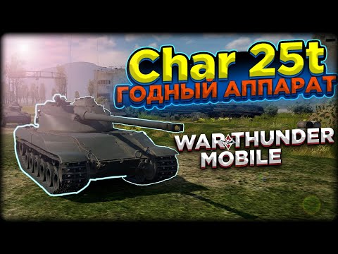 Видео: ОБЗОР БАТЧАТ CHAR 25t В WAR THUNDER MOBILE!!!