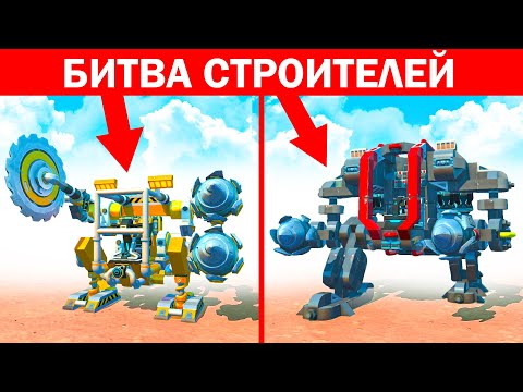 Видео: БИТВА СТРОИТЕЛЕЙ! КТО ПОСТРОИТ САМОГО КРУТОГО РОБОТА В СКРАП МЕХАНИК? БИТВА ПОСТРОЕК SCRAP MECHANIC