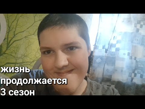 Видео: Жизнь продолжается 3 сезон