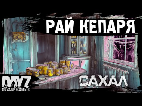 Видео: #4 РАЙ ДЛЯ КЕПАРЯ: DayZ НЕУДЕРЖИМЫЕ САХАЛ (сезон 25, патч 1.27)