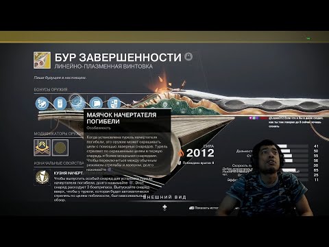 Видео: DESTINY 2 | БУР ЗАВЕРШЕННОСТИ, ОБЗОР ЭКЗОТИЧЕСКОЙ ЛИНЕЙКИ с ТУРЕЛЯМИ