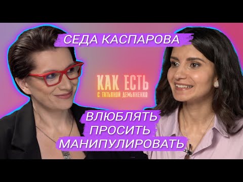 Видео: Как голос меняет жизнь | Тренер по речи Седа Каспарова