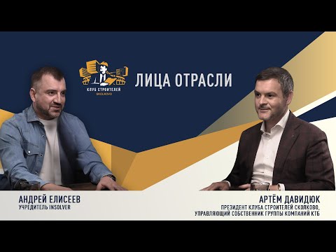 Видео: Лица отрасли: Артём Давидюк & Андрей Елисеев