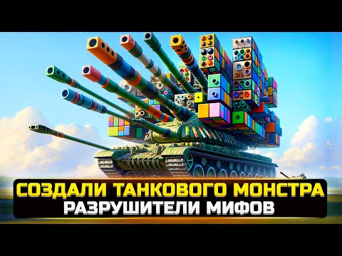 Видео: ТАКИХ РАЗРУШИТЕЛЕЙ МИФОВ В World Of Tanks ВЫ ЕЩЕ НЕ ВИДЕЛИ 😱