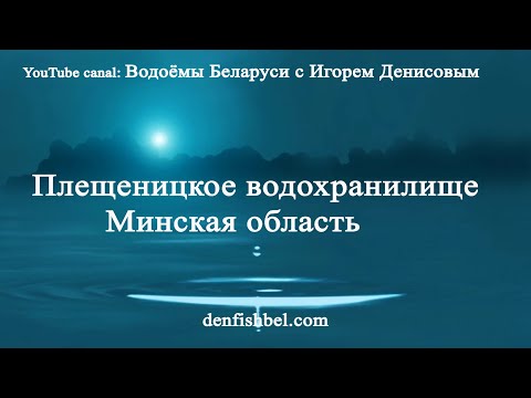 Видео: Плещеницкое вдхр. Минская обл.