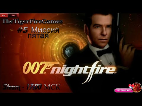 Видео: James Bond Nightfire (Прохождение на русском) #5 Миссия пятая