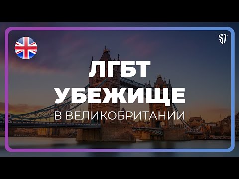 Видео: ЛГБТ Убежище в Великобритании | Почему я решил попросить политическое убежище