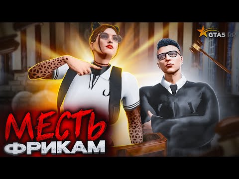 Видео: ПОСАДИЛА ФРИКА ПРОКУРОРА И ФИБА по СУДУ - GTA 5 RP