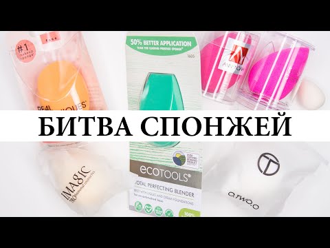 Видео: Лучшие спонжи для тональной основы - Real Tecniques, Eco tools, BeautyBlender, O.Two.O | Figurista