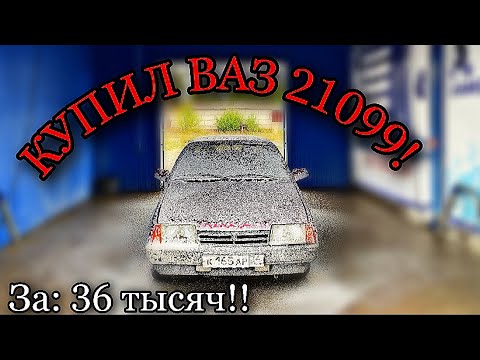 Видео: КУПИЛ ВАЗ 21099 за 36 тысяч!! Колхозная, но живая. #6