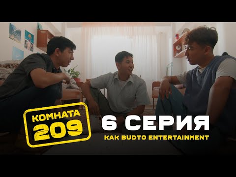 Видео: Cүйісу планы | Комната 209 | 6 Серия