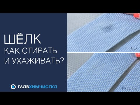 Видео: Как правильно стирать вещи из шелка? Лайфхаки ухода за шелком. Бережно очистим шелк от пятен