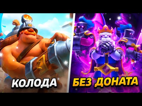 Видео: ЛУЧШАЯ КОЛОДА, НОВОЕ СОБЫТИЕ И НАГРАДЫ!😱 ПРОЕКТ БЕЗ ДОНАТА😨