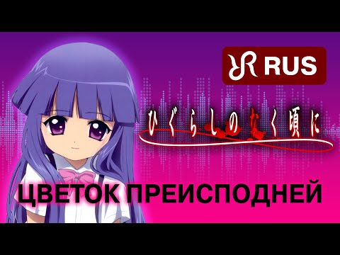 Видео: Когда плачут цикады [Naraku no Hana] перевод / песня на русском