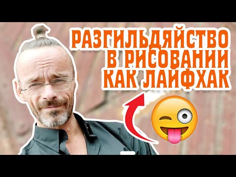 Видео: Безответственность в рисовании как лайфхак. Архитектурный дизайн. Мой скетчбук. Эдуард Кичигин