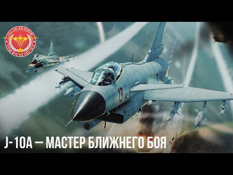 Видео: J-10A – МАСТЕР БЛИЖНЕГО БОЯ в War Thunder