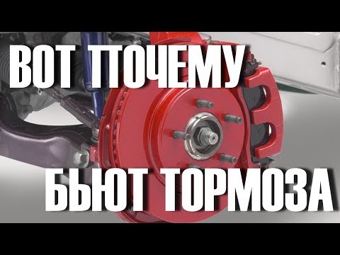 Видео: Вот почему бьют тормоза на скорости. Проверь ЭТО!