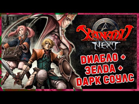 Видео: Ретро-обзор Xanadu Next [Steam/GOG]. Эксклюзивная для Японии экшен-РПГ 2005 года.