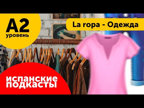 Видео: Подкасты на испанском ДЛЯ НАЧИНАЮЩИХ: La ropa - Одежда