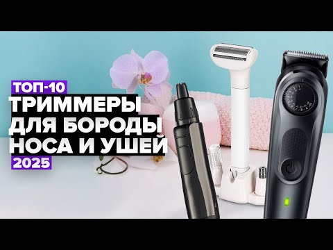 Видео: ТОП-10: Лучшие триммеры для бороды, носа и ушей⚡️ Рейтинг 2025 года