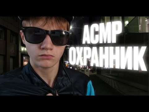 Видео: АСМР ОХРАННИК В ПЯТЁРОЧКЕ