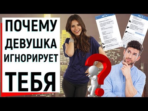 Видео: ПОЧЕМУ ДЕВУШКА ИГНОРИРУЕТ ТЕБЯ | Ugly Duckling - ОНЛАЙН ЗНАКОМСТВА