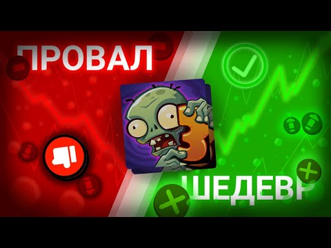 Видео: PvZ 3 ПРОВАЛ или ШЕДЕВР