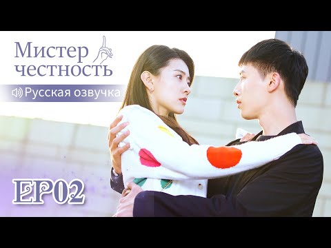 Видео: Мистер честность 02【Русская озвучка】不说谎恋人 【Лян Цзе,Синь Юньлай, Лю Хайкуань, Ло Цююнь】