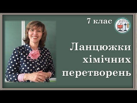 Видео: 🔵7_36. Ланцюжки хімічних перетворень (7 клас)