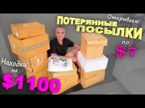 Видео: Что попалось в этот раз? Распаковка потерянных посылок по $7 в США / Как всегда находки супер! Влог