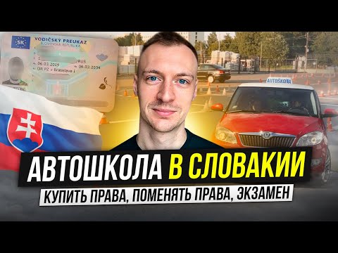 Видео: Автошкола в Словакии - как поступить, сдать экзамен. Как сдать на права в Словакии