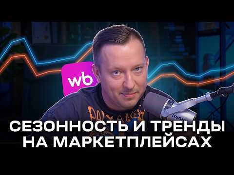 Видео: Сезонность товара на маркетплейсах от А до Я: Подготовка к 4 кварталу на Wildberries