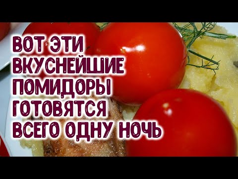 Видео: Вкуснее малосольных помидоров не найти! И готовятся томаты всего одну ночь!
