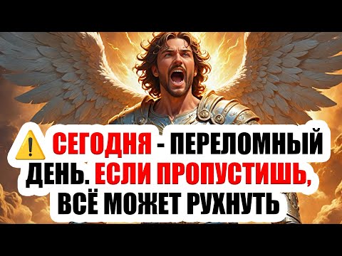 Видео: 🚨 СРОЧНО!  Михаил говорит: в этот день всё может измениться — не пропусти его...